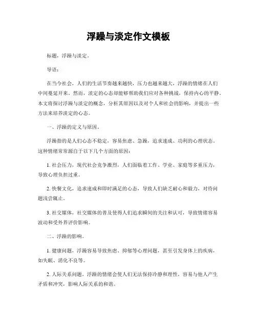 浮躁与淡定作文模板