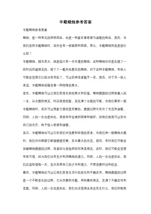半截蜡烛参考答案