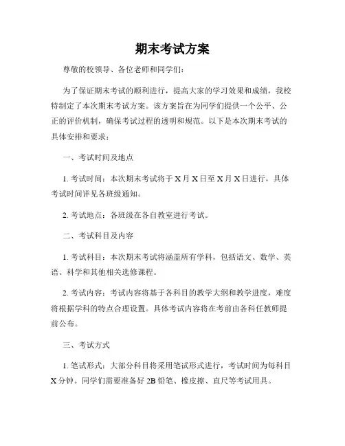 期末考试方案