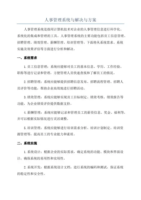 人事管理系统与解决与方案
