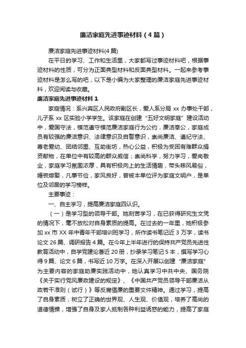 廉洁家庭先进事迹材料（4篇）