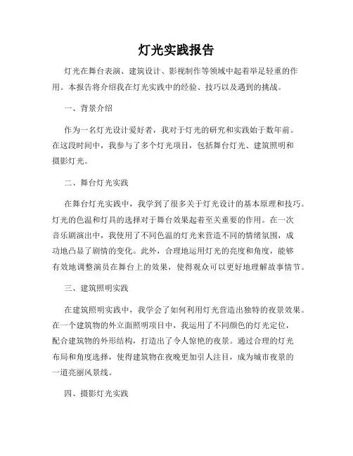 灯光实践报告