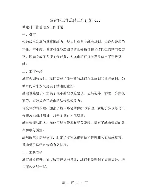 城建科工作总结工作计划