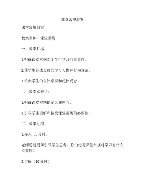 课堂常规教案