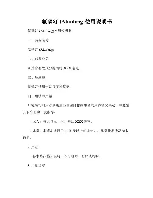  氨磷汀 (Alunbrig)使用说明书