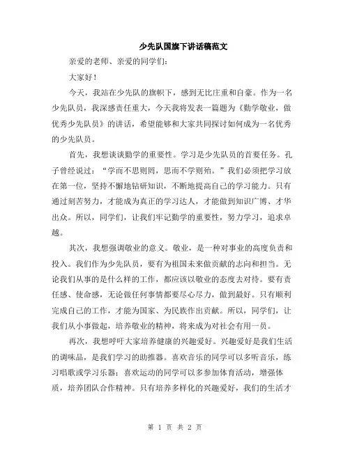 少先队国旗下讲话稿范文