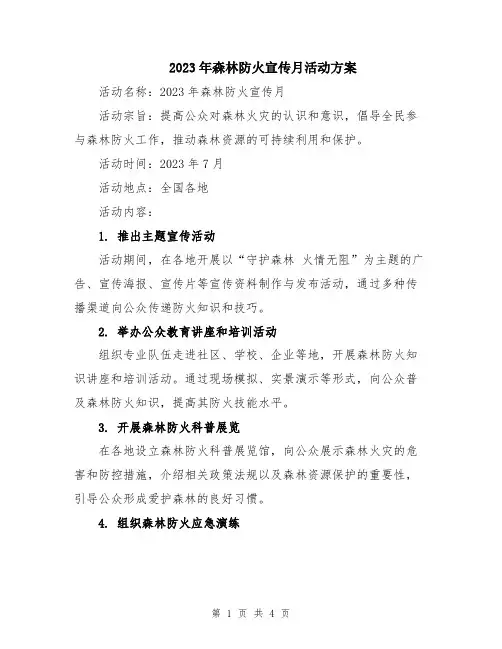 2023年森林防火宣传月活动方案