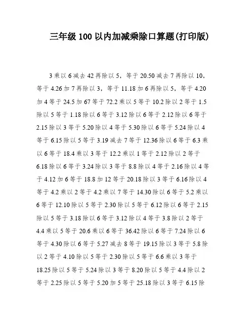 三年级100以内加减乘除口算题(打印版)