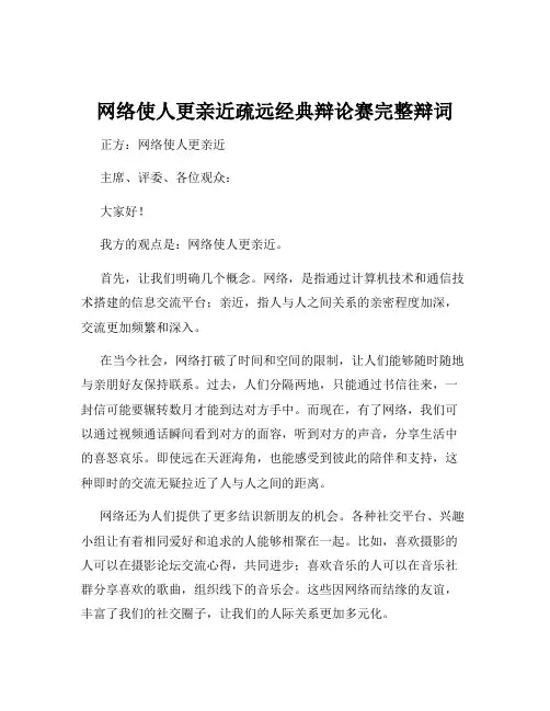 网络使人更亲近疏远经典辩论赛完整辩词