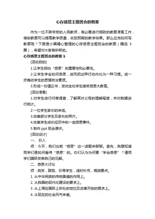 心存感恩主题班会的教案（精选5篇）
