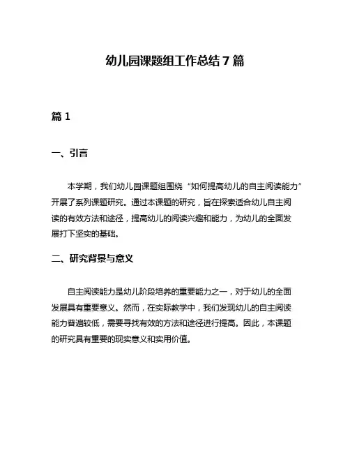 幼儿园课题组工作总结7篇