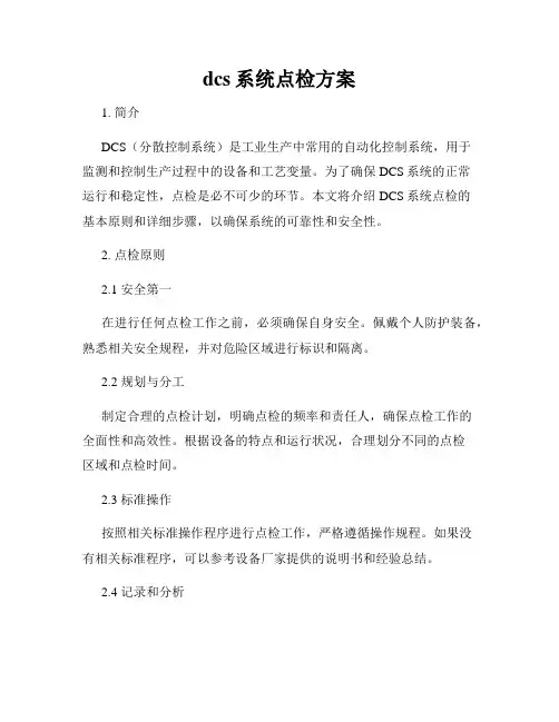 dcs系统点检方案