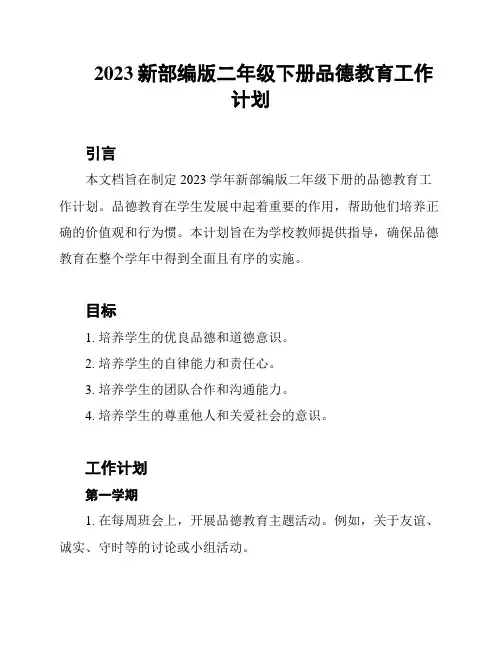 2023新部编版二年级下册品德教育工作计划