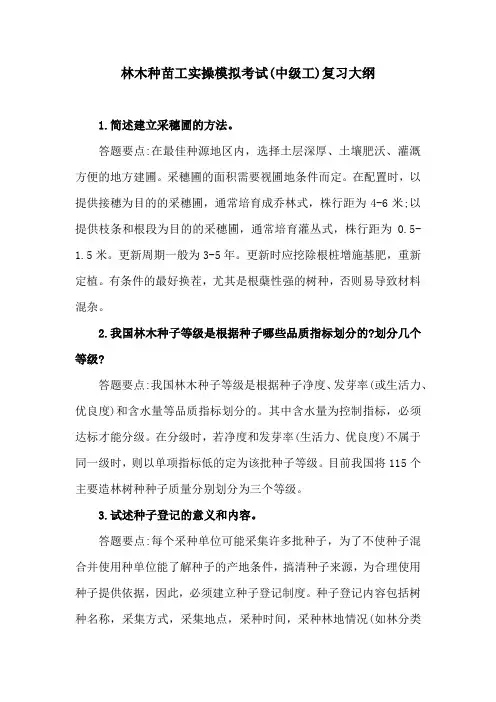 林木种苗工(中级)机关事业单位工人技能等级考核
