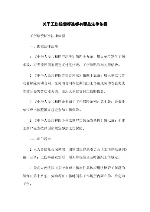 关于工伤赔偿标准都有哪些法律依据