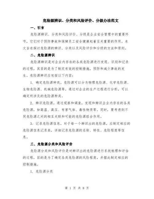 危险源辨识、分类和风险评价、分级办法范文（三篇）