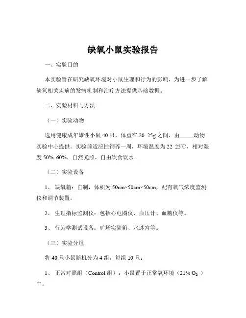 缺氧小鼠实验报告