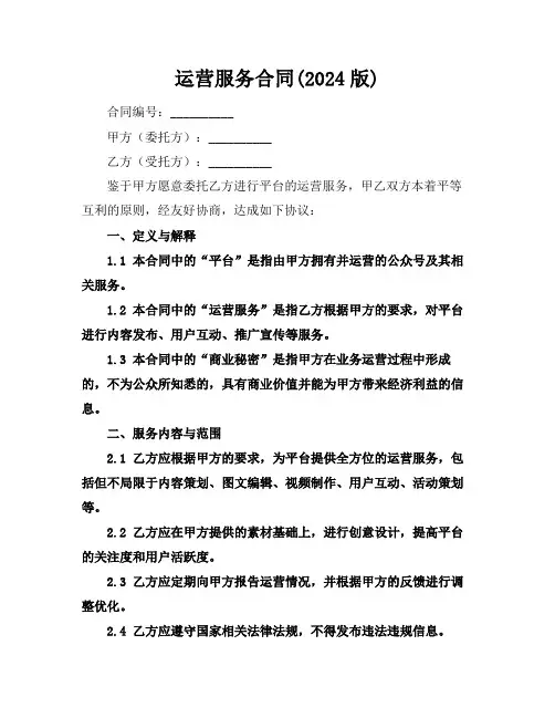 微信运营服务合同(2024版)