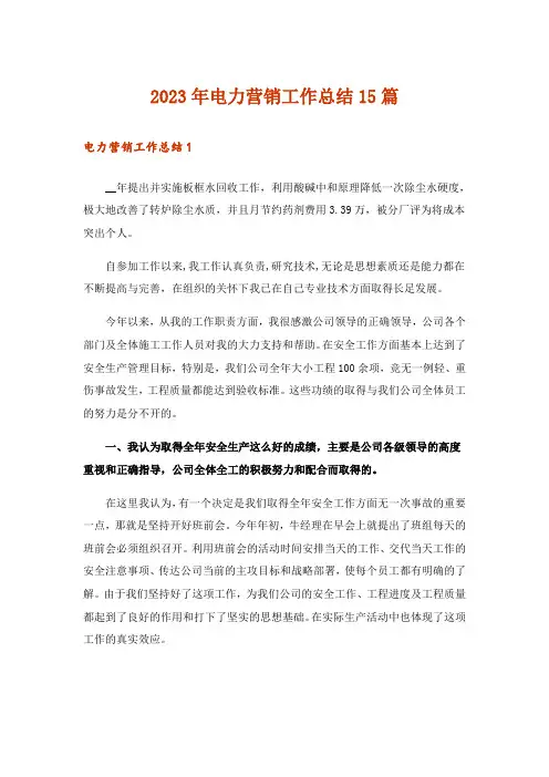 2023年电力营销工作总结15篇