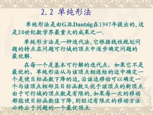线性规划单纯形法