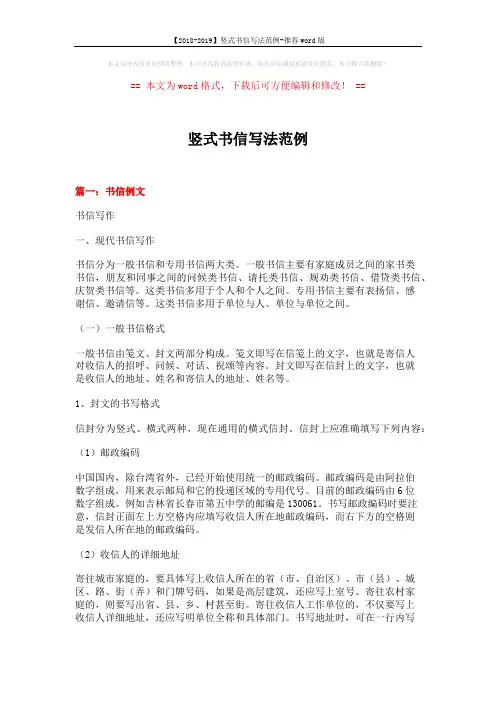 【2018-2019】竖式书信写法范例-推荐word版 (10页)