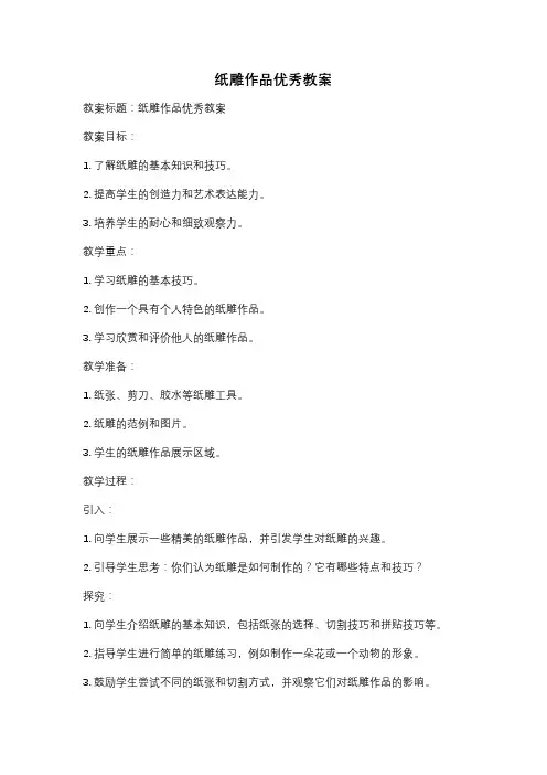 纸雕作品优秀教案