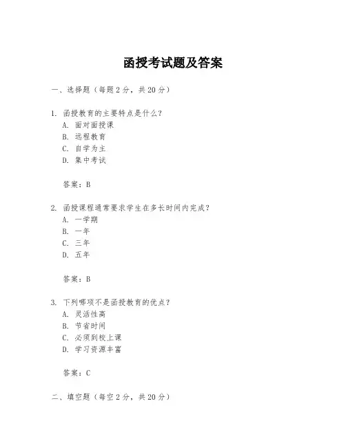函授考试题及答案