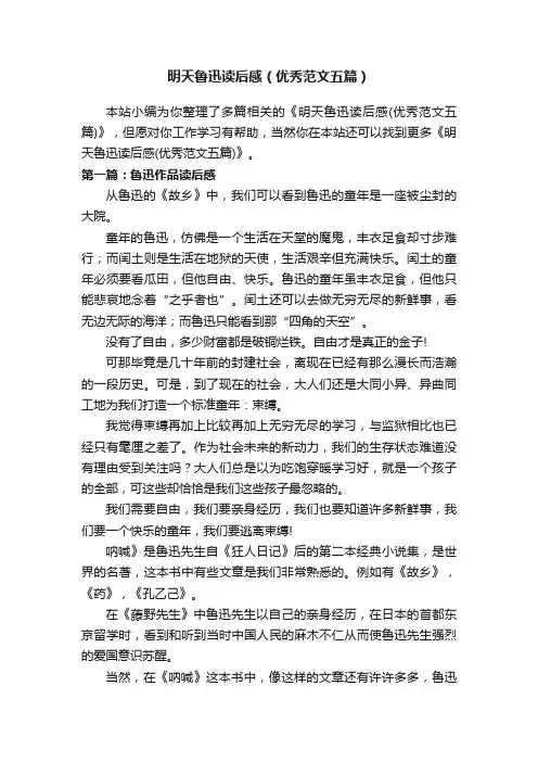 明天鲁迅读后感（优秀范文五篇）