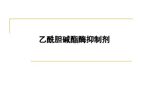 乙酰胆碱酯酶抑制