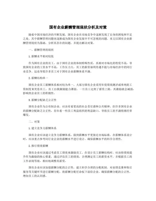 国有企业薪酬管理现状分析及对策