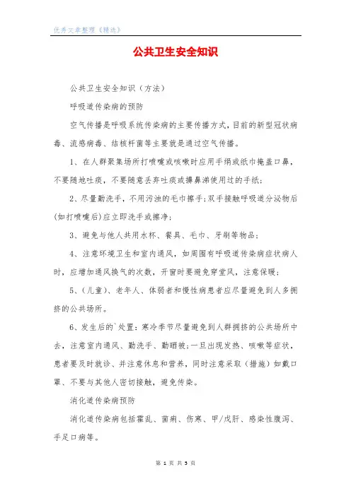 公共卫生安全知识