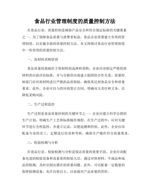 食品行业管理制度的质量控制方法