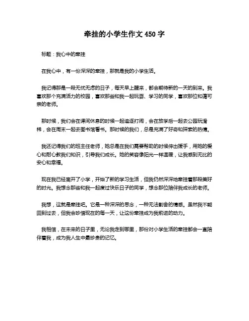牵挂的小学生作文450字