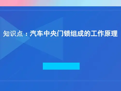 汽车中控门锁系统的工作原理-优秀课件PPT