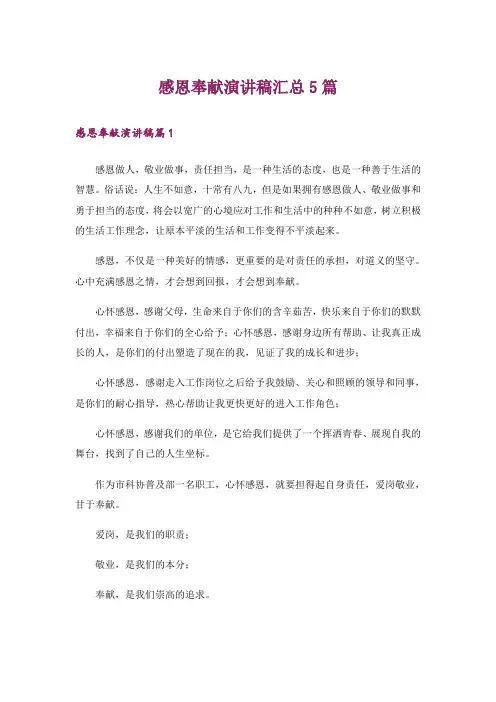 感恩奉献演讲稿汇总5篇