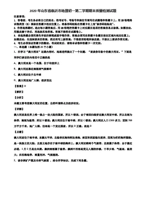 2020年山东省临沂市地理初一第二学期期末质量检测试题含解析