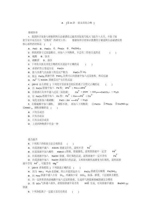 第8讲铁及其化合物A基础训练提升训练挑战训练,含精细解析及解题方法