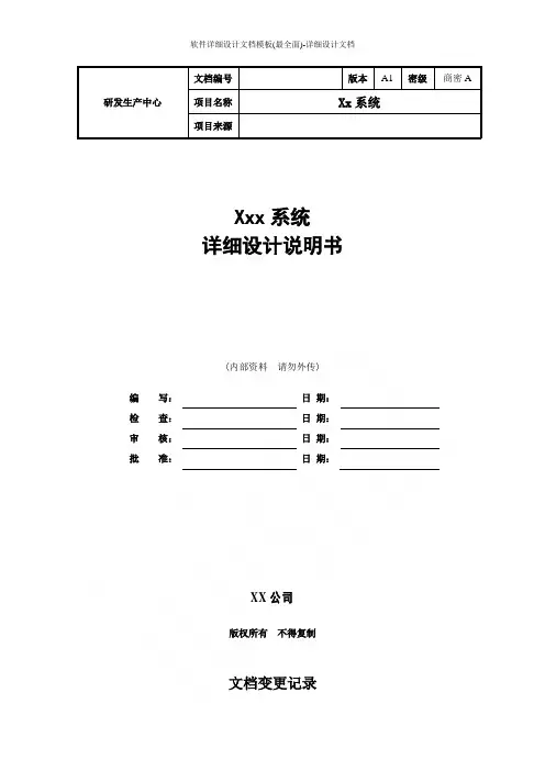 软件详细设计文档模板(最全面)-详细设计文档