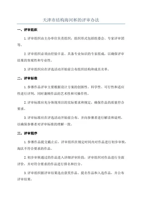 天津市结构海河杯的评审办法