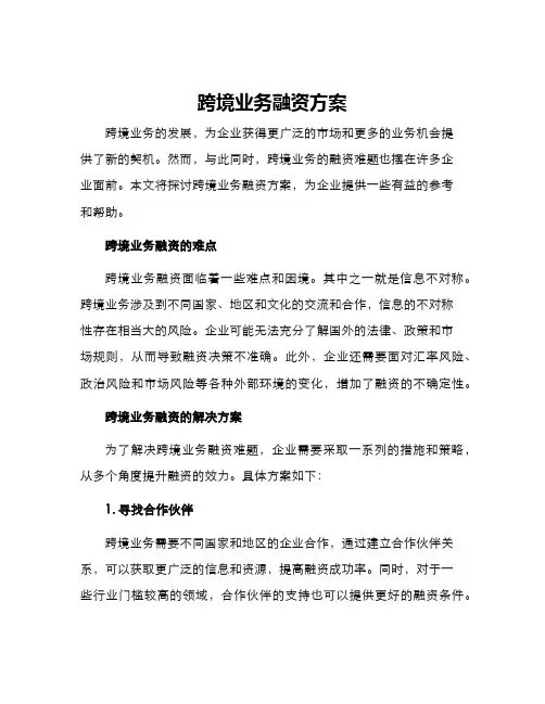 跨境业务融资方案
