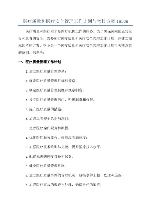 医疗质量和医疗安全管理工作计划与考核方案18508