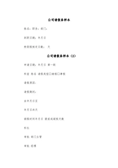 公司请假条样本(9篇)