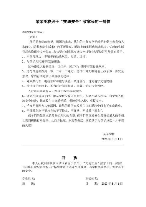 2024年中小学校关于“交通安全”致家长的一封信