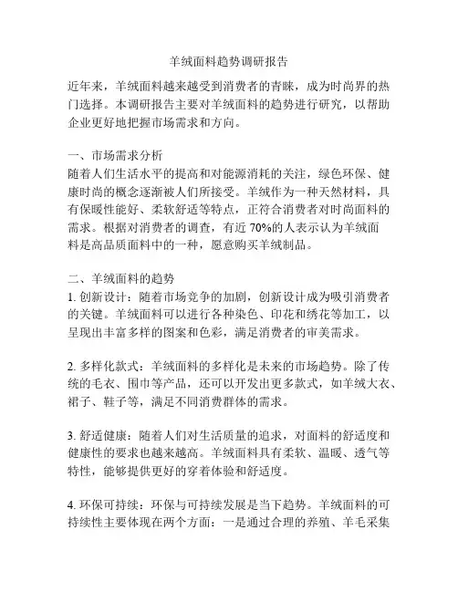 羊绒面料趋势调研报告