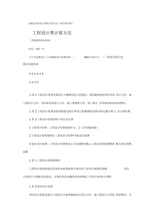 智能化项目设计费的计算方法(附计算实例)