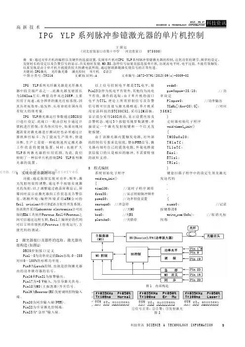 IPG YLP系列脉冲参镱激光器的单片机控制