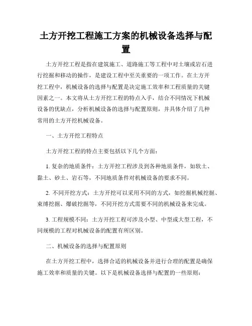 土方开挖工程施工方案的机械设备选择与配置