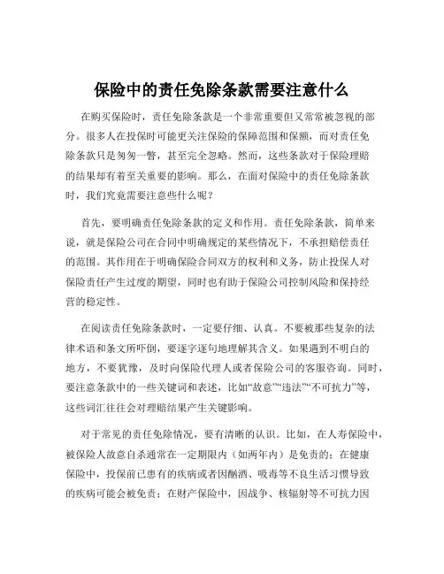 保险中的责任免除条款需要注意什么