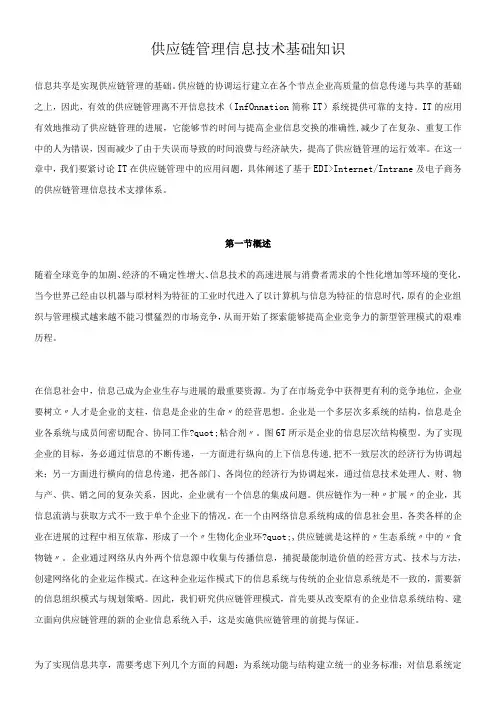 供应链管理信息技术基础知识