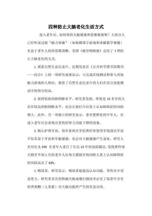 四种防止大脑老化生活方式